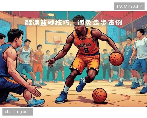 篮球新手必备：如何判定球员走步违例