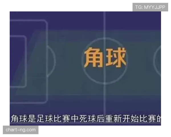 角球弧规则详解：何时算界内角球何时重新开球